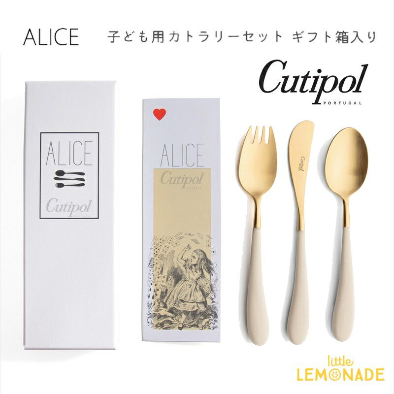 クチポール アリス（Alice）3本セット 【Cutipol】 クチポール 子供用 カトラリー3点 セット Alice アイボリー/ゴールド ナイフ・フォーク・スプーン 子ども用 ベビー用 キッズカトラリー ivory 金 Gold パッケージ入り お祝い ギフト プレゼント アリス 【正規品】 あす楽 リトルレモネード