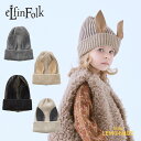 エルフィンフォルク Beast Beanie II by CA4LA (S/M) ベビー キッズ ニット帽子 ベージュ/ ブラック/ グレー/ アイボリー eLfinFolk うさ耳 防寒 ビーニー こども服 ベビー服 出産祝い 出産準備 リトルレモネード アパレル (19_elf-252A33) AW25 KTZ