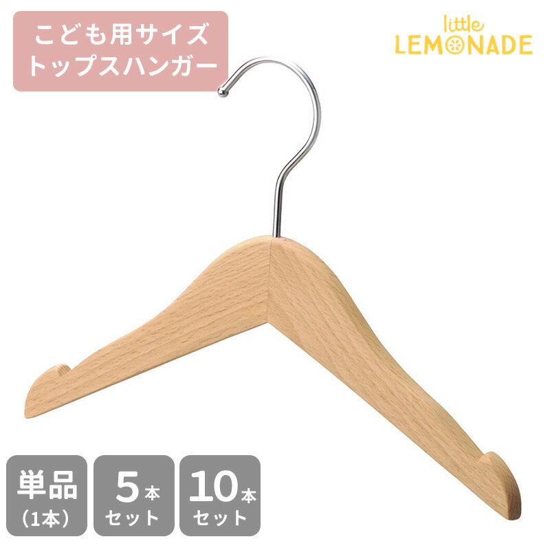 ベビー&キッズ トップスハンガー 【単品(1本)/5本セット/10本セット】木製ハンガー 収納 おしゃれ こども 収納 wood ウッド お洗濯 出産準備 店舗販売 アパレル什器 インテリア リトルレモネード