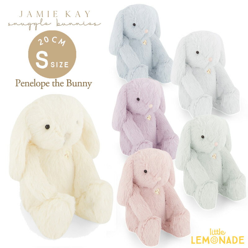  Snuggle Bunnies - Penelope the Bunny | 20cm Sサイズ うさぎ 全6色 ぬいぐるみ バニー 誕生日プレゼント ファーストトイ ジェイミーケイ あす楽 リトルレモネード Lnw ★特典付き★