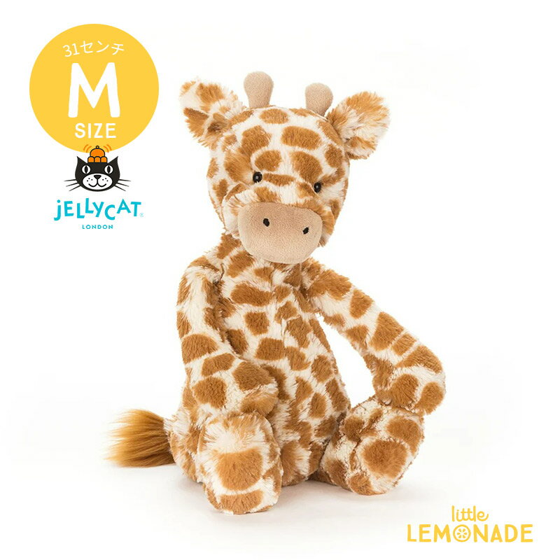 【Jellycat ジェリーキャット】 Mサイズ Bashful Giraffe (BAS3GN) きりん ぬいぐるみ 【プレゼント 出産祝い ギフト】 【正規品】 あす楽 リトルレモネード Lnw