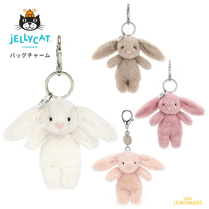 【Jellycat ジェリーキャット】 バッグチャーム 全4色 【 チューリップ(BB4TBC) ベージュ(BB4BBC) ブラッシュ(BB4BLUSHBC) クリーム(BAS4CBCRN) 】 Bashful Bunny Bag Charm キーホルダー 手のひらサイズ うさぎ ぬいぐるみチャーム【正規品】 あす楽 リトルレモネード