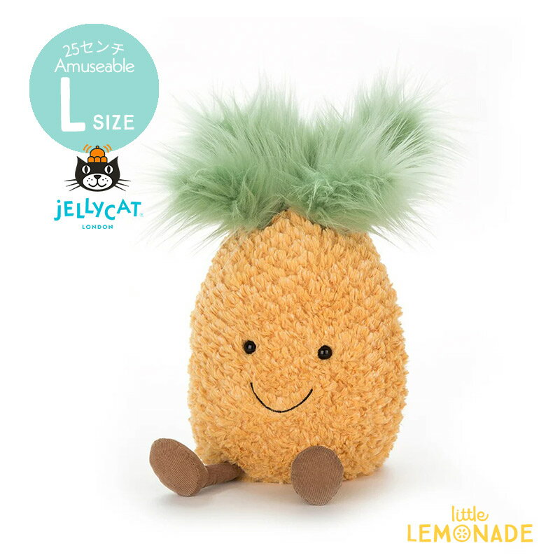 【Jellycat ジェリーキャット】 Lサイズ Amuseable Pineapple 25cm (A2P) アミューズバルシリーズ パイナップル ぬいぐるみ 【プレゼント 出産祝い ギフト】 フルーツ 果物 【正規品】 あす楽 リトルレモネード