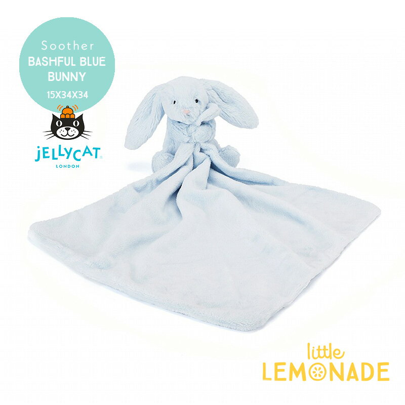 【Jellycat ジェリーキャット】Bashful Blue Bunny Soother (SOB444BN) バッシュフル ブルー バニー うさぎ ぬいぐるみ付タオル 34cm タオル ミニブランケット スーザー 出産祝い ベビー お祝い 男の子 【プレゼント ギフト】【正規品】 リトルレモネード KTZ