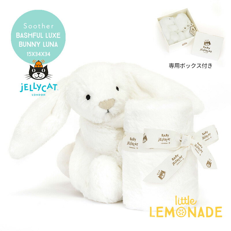 【Jellycat ジェリーキャット】Bashful Luxe Bunny Luna Soother (SO4LUN) バッシュフル リュクス ルナ バニー 専用ボックス付き うさぎ ぬいぐるみ付タオル 34cm タオル スーザー 出産祝い ベビー お祝い 女の子 【プレゼント ギフト】【正規品】 リトルレモネード KTZ
