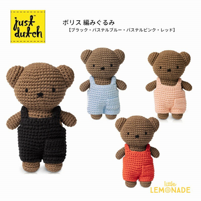 ボリス 編みぐるみ 【JUST DUTCH】ハンドメイド 着せ替え BORIS オーバーオール 無地 ぬいぐるみ 人形 ジャストダッチ HANDMADE & OVERALL ブルーナ Bruna ミッフィーのくま YKZ あす楽 リトルレモネードのサムネイル