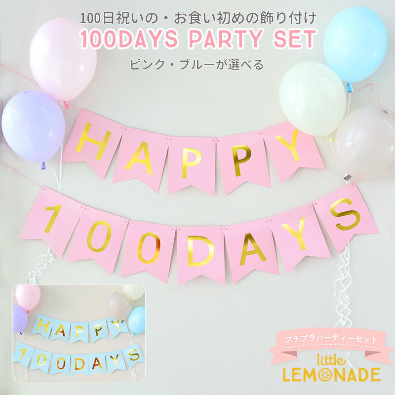 プチプラ パーティーセット 100日祝い 飾り付けセット ピンク／ブルー ガーランド＋バルーン お食い初め HAPPY 100 DAYS 2点セット マカロンカラー 風船 アソート 女の子 男の子 誕生日 飾り キット LLS　送料無料