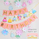  プチプラ パーティーセット ピンク プリンセスガーランド3種セット HAPPY BIRTHDAY 女の子 バースデー 誕生日 飾り PRINCESS ドレス ファーストバースデー パーティーキット LLS