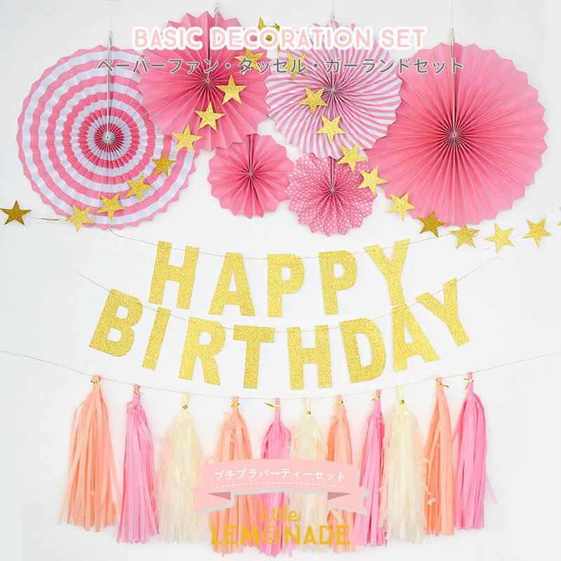 【メール便送料無料】プチプラ BASIC DECORATION SET / PINK ペーパーファン タッセル HAPPY BIRTHDAY+スターガーランドセット 誕生日 バースデイ 壁 飾り ピンク 桃色 パーティーキット LLS