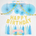 【メール便送料無料】プチプラ BASIC DECORATION SET / BLUE ペーパーファン タッセル HAPPY BIRTHDAY スターガーランドセット 誕生日 バースデイ 壁 飾り ブルー 青 パーティーキット LLS