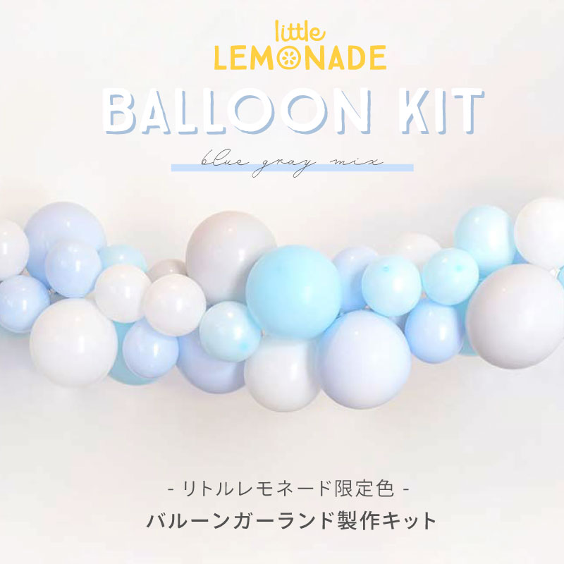 【風船】 バルーンガーランドDIYキット Little Lemonade限定色 BLUE GRAY ブルー グレー 1メートル 男の子 ハーフバースデー 誕生日 BOY ベビーシャワー 大人 ゴム風船 balloon garland バック…