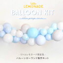 【風船】 バルーンガーランドDIYキット Little Lemonade限定色 BLUE×GRAY ブルー×グレー 1メートル 男の子 ハーフバースデー 誕生日 BOY ベビーシャワー 大人 ゴム風船 balloon garland バックドロップ ポンプ付き あす楽 リトルレモネード LLS