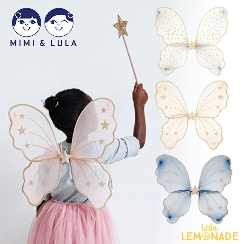 【Mimi&Lula】 STARRY NIGHT WINGS grey/pink/navy 妖精の羽根 蝶 女の子 妖精 羽 衣装 コスプレ コスチューム ハロウィン 仮装 キッズ 誕生日 プレゼント ギフト ティンカーベル ミミアンドルーラ あす楽 リトルレモネード