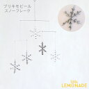 ブリキモビール スノーフレーク インテリア 雪 クリスマス デコレーション パーティー リトルレモネード xmassale