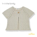 【1+ in the family】MARTINA s.sleeve jacket | NATURAL 【12か月/24か月】 半袖ニット ベスト ボレロ 重ね着 気温調整ベビー服 子ども服 出産祝い あす楽 リトルレモネード ワンモアインザファミリー あす楽 アパレル SS24 KTZ