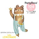 【Party Deco】 おやすみくまさんのフィルム風船 ガス無し ぺしゃんこでお届け バルーン ベビーシャワー ファーストバースデー 誕生日 男の子 飾り ブルー くま クマ ベアー bear リトルレモネード