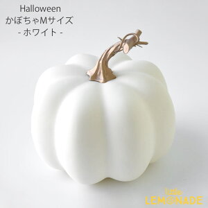 ハロウィン パンプキン Mサイズ / ホワイト 1個 かぼちゃ 白 飾り Halloween ハロウィーン 装飾 秋 オブジェ 置物 ディスプレイ 小物 デコレーション グッズ リトルレモネード YKZ