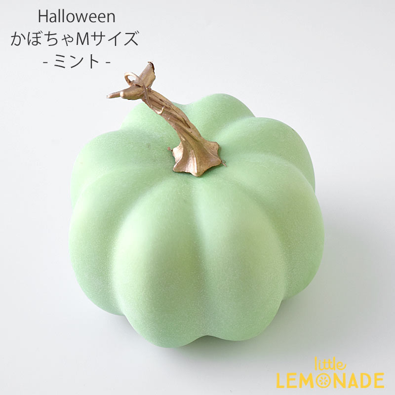 イミテーション パンプキン Mサイズ / ミント 1個 かぼちゃ 白 飾り ハロウィン サンクスギビング 装飾 秋 オブジェ 置物 ディスプレイ 小物 デコレーション グッズ Halloween ハロウィーン thanks giving リトルレモネード