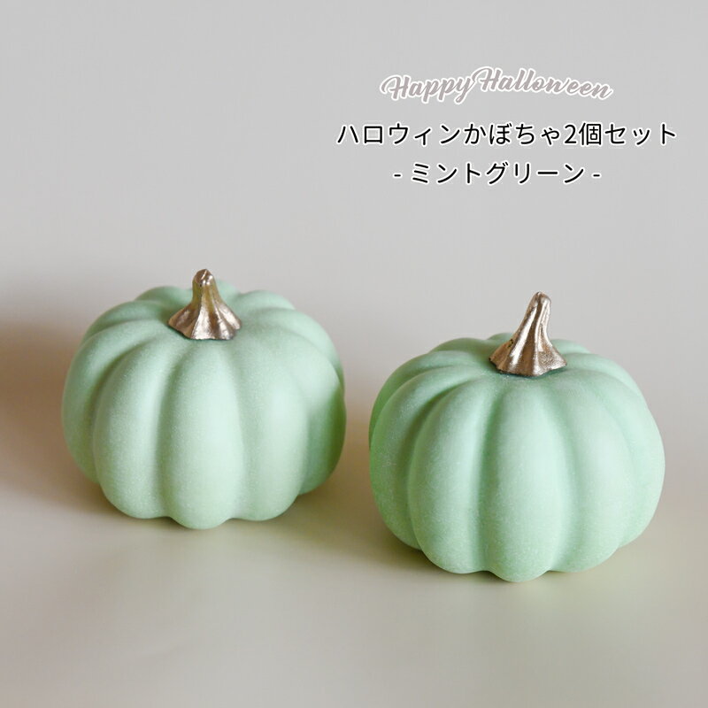 ハロウィン パンプキン アソート／ミントグリーン 2コ入 かぼちゃ pumpkin イミテーション 飾り Halloween ハロウィーン 装飾 秋 オブジェ 置物 ディスプレイ 小物 デコレーション グッズ 緑 サンクスギビング リトルレモネード