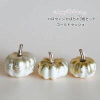 ハロウィン パンプキン アソート／ゴールドラッシュ 3コ入 かぼちゃ pumpkin イミテーション 飾り Halloween ハロウィーン 装飾 秋 オブジェ 置物 ディスプレイ 小物 デコレーション グッズ 白 ホワイト 金色 リトルレモネード