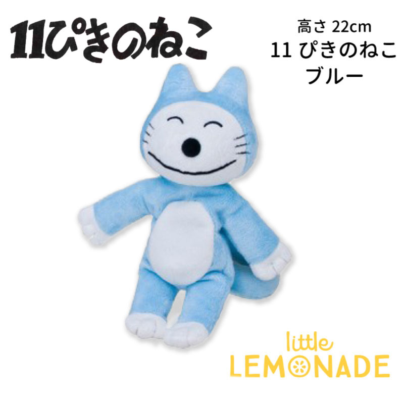 11ぴきのねこ ぬいぐるみ ブルー 22cm 11匹のねこ グッズ 絵本 原作 プレゼント 誕生日 正規品 セキグチ キャラクター あす楽 リトルレモネード Lnw