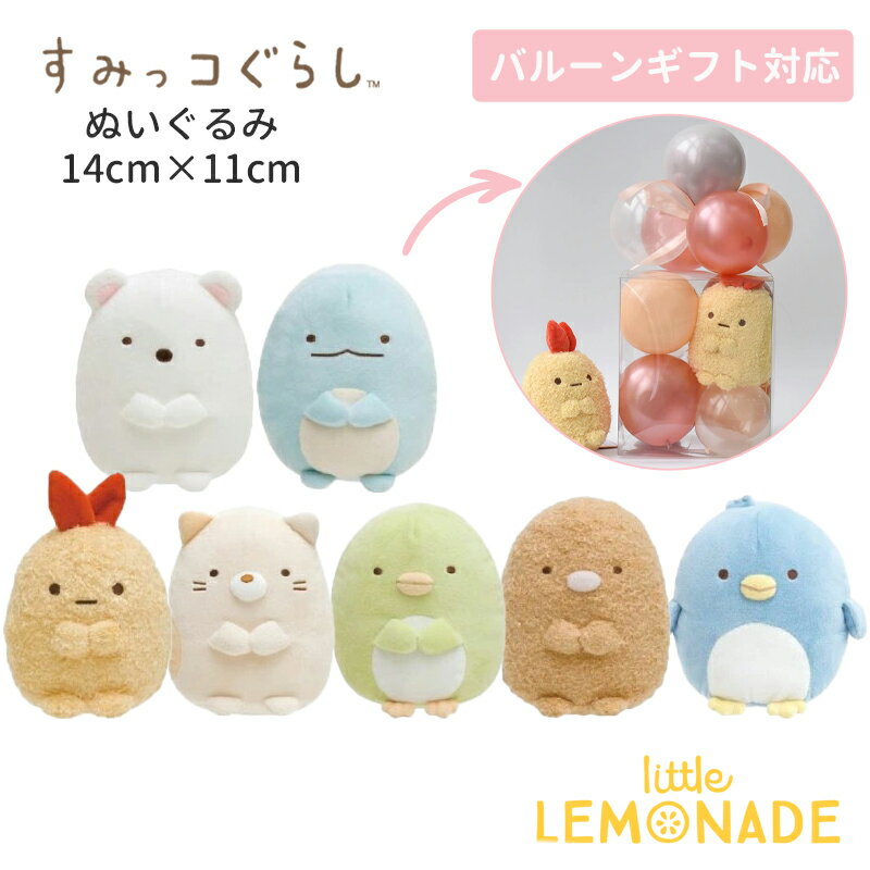 すみっコぐらし ぬいぐるみ 初代 14cm サンエックス 正規品 とかげ しろくま ねこ ぺんぎん？ えびふら..