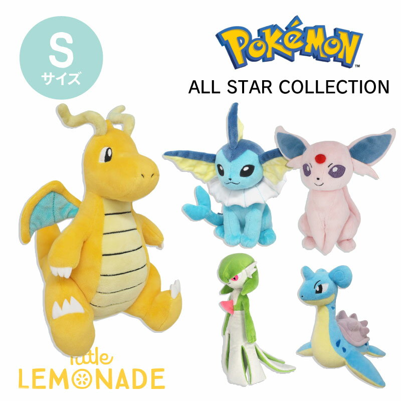 【ポケットモンスター】Sサイズ ぬいぐるみ カイリュー/エーフィ/シャワーズ/ラプラス/サーナイト ポケモン ALL STAR COLLECTION 子供 プレゼント ゲーム 男の子 小学生 誕生日 プレゼント キャラクター おもちゃ リトルレモネード 任天堂 公式 正規品 Lnw