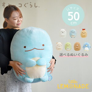 【すみっコぐらし ぬいぐるみ】 50cm LLサイズ サンエックス 正規品 すみっこぐらし 大きいぬいぐるみ しろくま ぺんぎん？ とんかつ ねこ とかげ えびふらいのしっぽ 子ども プレゼント 女の子 誕生日 キャラクター あす楽 リトルレモネード