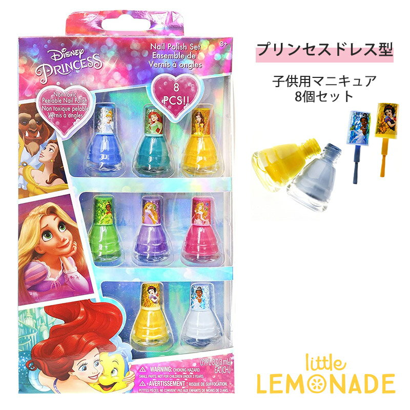 ディズニープリンセス 子供用 ネイルセット 8個 【Disney Princess】 キッズネイル ドレス型 マニュキュア Nail Polish お湯で落とせる..