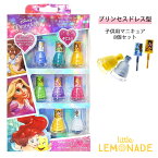 ディズニープリンセス 子供用 ネイルセット 8個 【Disney Princess】 キッズネイル ドレス型 マニュキュア Nail Polish お湯で落とせる プレゼントギフト 女の子 ラプンツェル シンデレラ あす楽 リトルレモネード