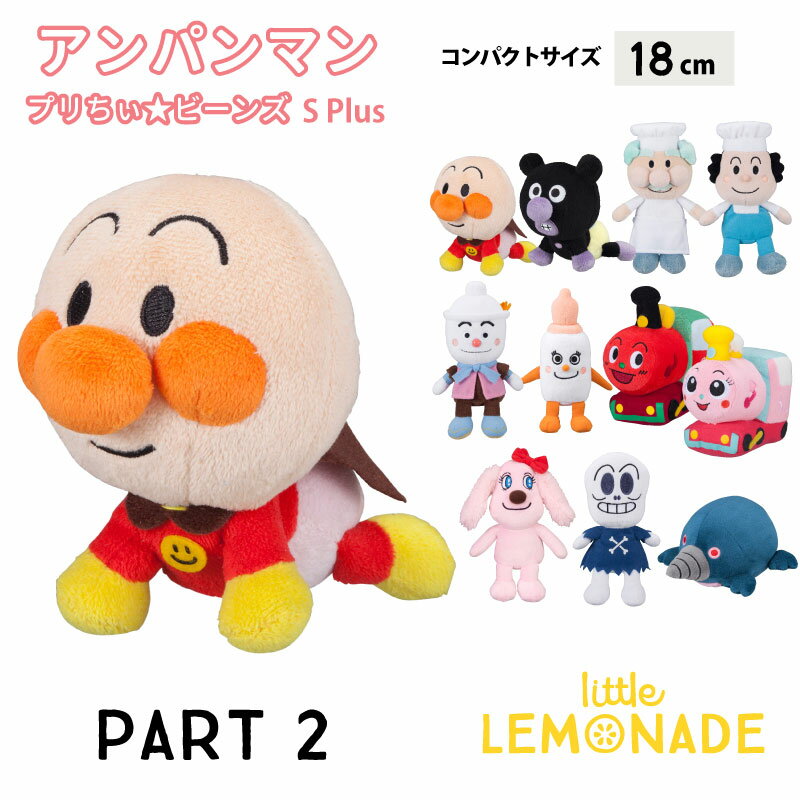  プリちぃ★ビーンズ S Plus 18cm パート2 SEGA TOYS 正規品 あんぱんまん ばいきんまん SLマン ポッポちゃん ジャムおじさん バタコさん ホラーマン 子供 プレゼント 1歳 2歳 3歳 誕生日 プレゼント キャラクター Lnw