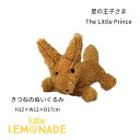 【GWセール★全品ポイント3倍】 星の王子さま The Little Prince 【きつね】 ぬいぐるみ キツネ 狐 ふんわりぬいぐるみシリーズ 絵本 グッズ ベビー 誕生日 正規品 セキグチ キャラクター あす楽 リトルレモネード Lnw