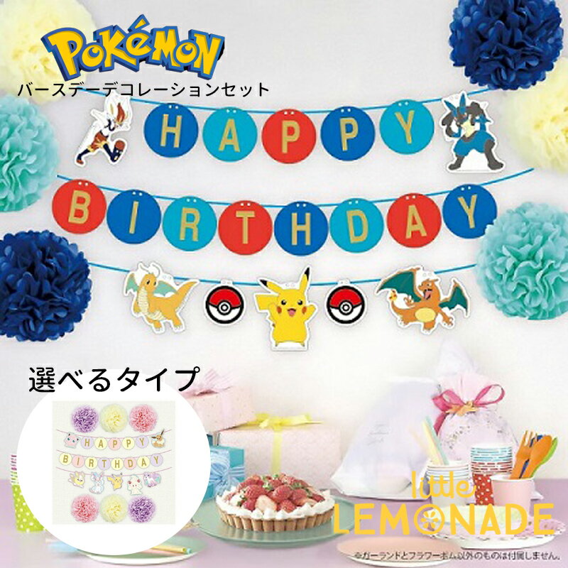 ポケモン バースデーデコレーションセット 誕生日 飾り セット ゴム風船 ペーパーファン ガーランド ポケットモンスター モンスターボール ピカチュウ イーブイ あす楽 リトルレモネード