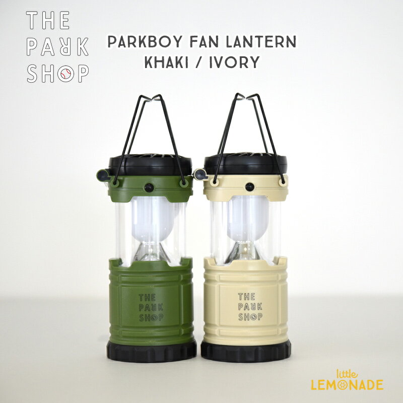 【THE PARK SHOP】ファン付き ランタン【アイボリー・カーキ】 PARKBOY FAN LANTERN アウトドア キャンプ BBQ ベランピング お家キャンプ ライト ライティング ザ・パークショップ TPS-339 あす楽 リトルレモネード