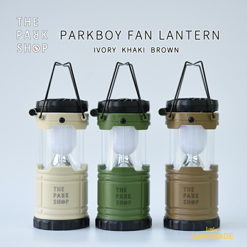 楽天リトルレモネード楽天市場店【THE PARK SHOP】ファン付き ランタン【アイボリー・カーキ・ブラウン】 PARKBOY FAN LANTERN アウトドア キャンプ BBQ 照明 ライトお家キャンプ アースカラー ザ・パークショップ TPS-339 リトルレモネード SALED