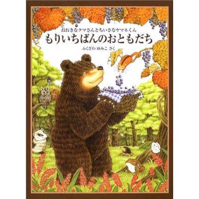 【絵本＆絵本雑貨】 もりいちばんのおともだちおおきなクマさんとちいさなヤマネ