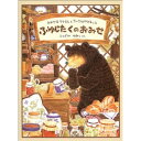 森でいちばん大きなクマさんは、 小さなものが好きでした。 森でいちばん小さなヤマネくんは、 大きなものが好きでした。 だから、ふたりは出会うとすぐに仲良くなりました。 おたがいの違いを認めあい、思いやる気持ち。 ていねいに描かれた森の動物や植物、昆虫たち。 わるとゆったりと温かな気持ちに包まれる絵本です。 読んであげるなら4才から。自分で読むなら小学校初級向き。 作・絵： ふくざわ ゆみこ サイズ：40 p 30.6 x 22.4 x 1.2 cm ★国内メール便配送可能★ 郵便受けへのお届けです。 紛失等の保障はございません。 ご希望の際は備考欄に「メール便希望」と お書き添えください。 後ほど送料等の変更をご連絡します。