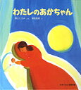 「うまれてきてくれてありがとう」 という気持ちが自然にあふれる絵本。 あかちゃんが生まれてからの4日間。 「ママがママになる」貴重な数日が、 描かれています。 最初は、かがくのともの月刊誌として、 発売された絵本なので、 さりげなく科学的な目線で、 赤ちゃんのふしぎも解説されています。 りとるまみいのオススメ絵本が、 単行本になりました。 すっかりベテランになったママにも、 大きくなってお友達も出来た「あかちゃん」にも、 ぜひ、もう一度開いてほしい絵本です。 サイズ：26X24cm28P 発行： 2006年 ★国内メール便配送可能★ 郵便受けへのお届けです。 紛失等の保障はございません。 ご希望の際は備考欄に「メール便希望」と お書き添えください。 後ほど送料等の変更をご連絡します。