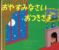 【絵本＆絵本雑貨】 おやすみなさいおつきさまこれだけは揃えたい絵本厳選50冊。メール便発送可能！