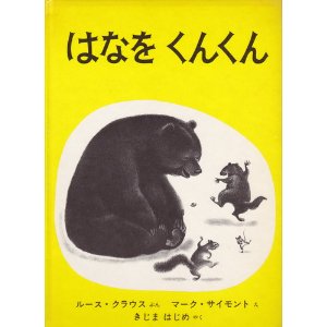 雪深い森の中、冬眠から突然目覚め、 はなをくんくんさせて駆けていく動物たち。 やわらかいタッチの美しい絵と詩のような文で 自然の摂理と喜びを無理なく子どもに語りかける名作。 ルース・クラウス文/マーク・シーモント絵/木島始訳 店長よりひとこと。 美しい四季にめぐまれた日本にあって、 このごろは、徐々に季節感が失われつつあります。 その中で育つ子どもたちは、 春の訪れをどのように感じるのでしょうか？ この絵本に描かれているのは、モノトーンの森の中、 春の匂いで目覚めた動物たち。 匂いを探してくんくん♪しながらたどり着いた先には 一輪の黄色い花が咲いていました。 その花を見つけた時の動物たちの喜びよう…！ この絵本は、忘れられつつある「春の歓び」が 雪の中に初めて咲いた、一輪の花のいい匂いと、 動物たちのわくわく駆けていく様子によって、 シンプルに、そして…鮮明に表現されています。 原題は、「THE HAPPY DAY」。 大人も、忘れ物を見つけたような 幸せな気分になりますょ♪ さぁ！はなをくんくんさせて春を見つけましょ！ サイズ： 31X22cm ページ数：32P 対象年齢：3歳〜小学校1・2年生　