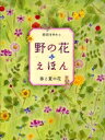 すみれ、れんげ、なずななど、 春から夏にかけていっせいに花開く 野の草花をイラストで紹介。 花や葉を使った遊び、 実のおいしい食べ方など、 草花の様々な楽しみ方がつまった絵本。 ＊【秋と冬の花】もあります。 サイズ：25×18.7cm・48ページ 発行： 2009年 ★国内メール便配送可能★ 郵便受けへのお届けです。 紛失等の保障はございません。 ご希望の際は備考欄に「メール便希望」と お書き添えください。 後ほど送料等の変更をご連絡します。