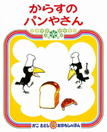 からすのパンやさん　絵本 【絵本＆絵本雑貨】 からすのパンやさんこれだけは揃えたい絵本厳選50冊。