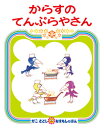 『からすのパンやさん』つづきのおはなしからすのてんぷらやさん