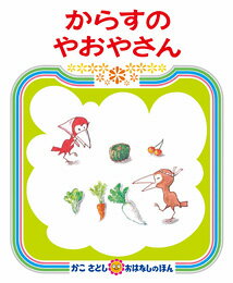 『からすのパンやさん』つづきのおはなしからすのやおやさん