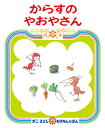 『からすのパンやさん』つづきのおはなしからすのやおやさん