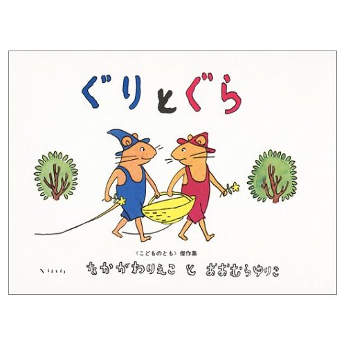 ぐりとぐらシリーズ　絵本 【絵本＆絵本雑貨】ぐりとぐらこれだけは揃えたい絵本厳選50冊。メール便発送可能！