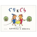 ぐりとぐらシリーズ　絵本 【絵本＆絵本雑貨】ぐりとぐらこれだけは揃えたい絵本厳選50冊。メール便発送可能！