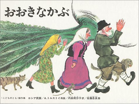 おおきなかぶ　絵本 【絵本＆絵本雑貨】おおきなかぶこれだけは揃えたい絵本厳選50冊。メール便発送可能！