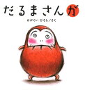 【絵本＆絵本雑貨】だるまさんがこれだけは揃えたい絵本厳選50冊。メール便発送可能！