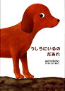 【絵本＆絵本雑貨】 うしろにいるのだあれこれだけは揃えたい絵本厳選50冊。メール便発送可能！